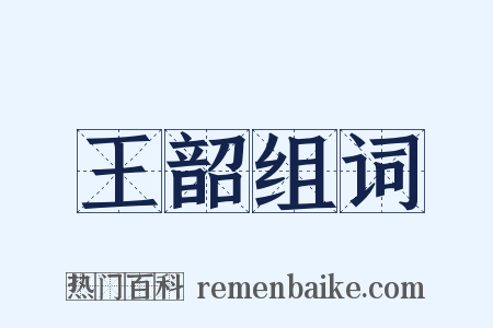 王韶组词是什么意思的图片